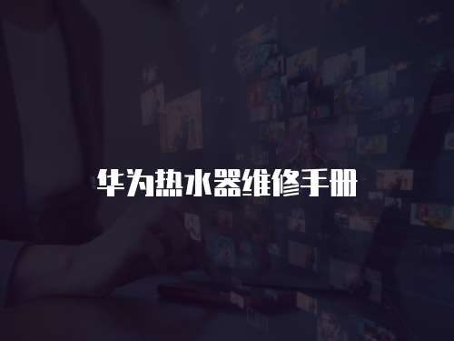 華為熱水器維修手冊