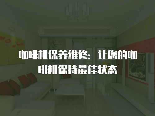 咖啡機保養維修：讓您的咖啡機保持最佳狀態