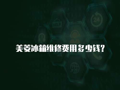 美菱冰箱維修費用多少錢？