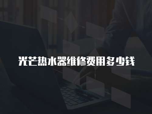 光芒熱水器維修費用多少錢