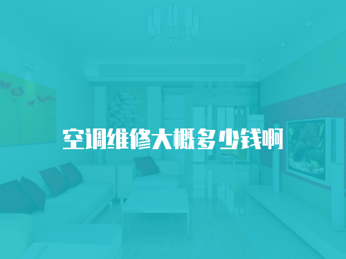 空調維修大概多少錢啊