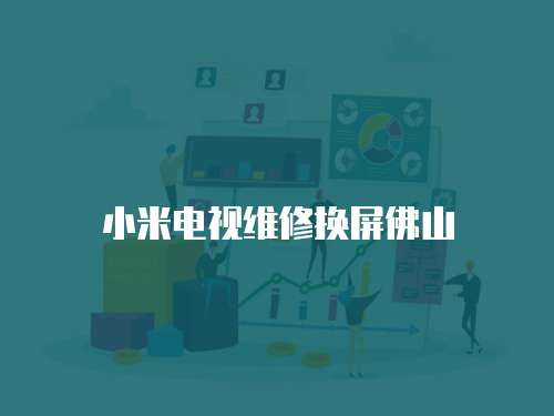小米電視維修換屏佛山