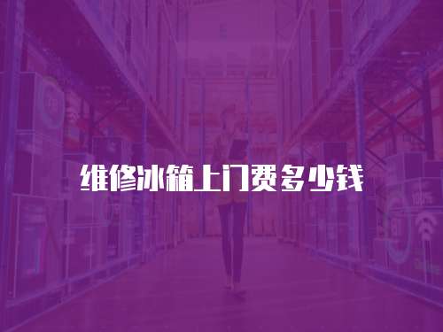 維修冰箱上門費多少錢