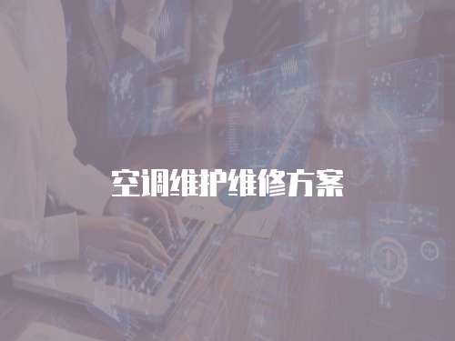 空調(diào)維護(hù)維修方案