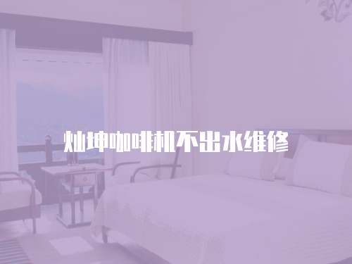 燦坤咖啡機不出水維修