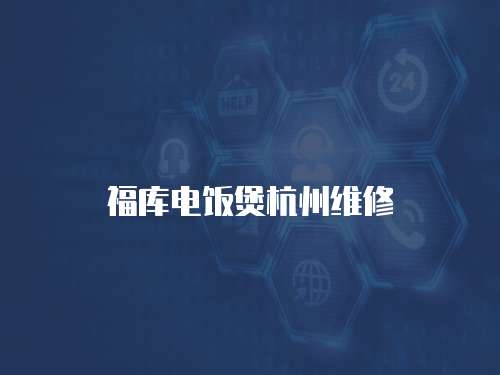 福庫電飯煲杭州維修