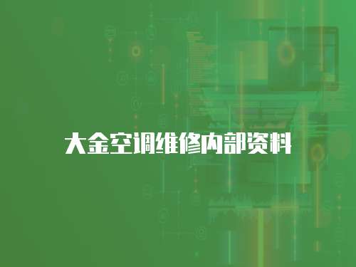 大金空調維修內部資料