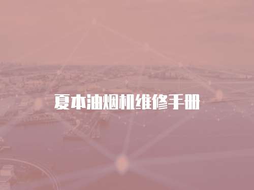 夏本油煙機維修手冊