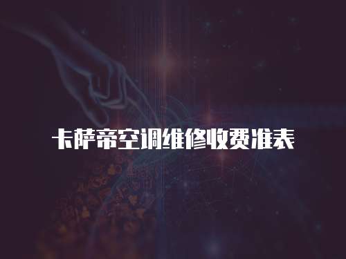 卡薩帝空調(diào)維修收費(fèi)準(zhǔn)表