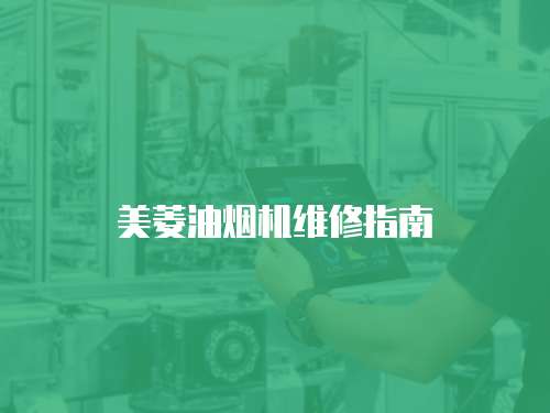 美菱油煙機維修指南