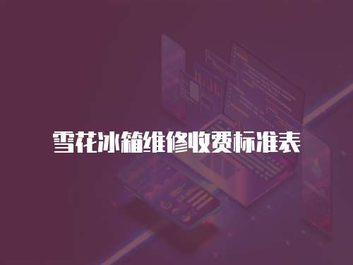 雪花冰箱維修收費標準表