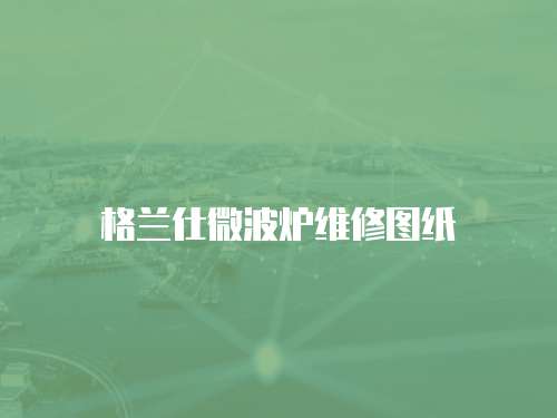 格蘭仕微波爐維修圖紙