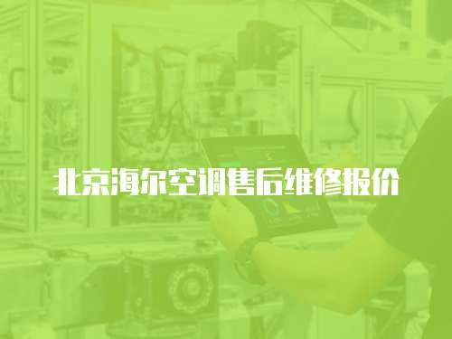 北京海爾空調(diào)售后維修報(bào)價(jià)