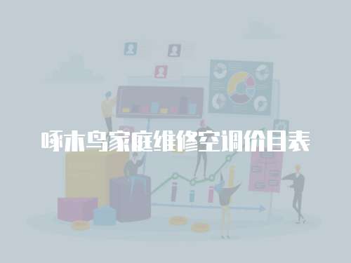 啄木鳥家庭維修空調(diào)價目表