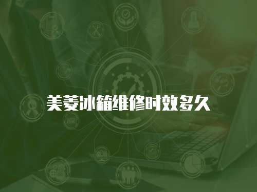 美菱冰箱維修時效多久