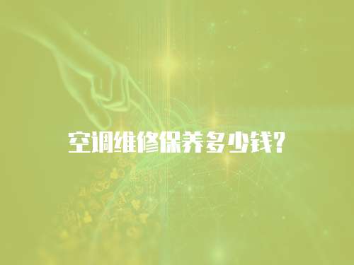 空調維修保養多少錢？