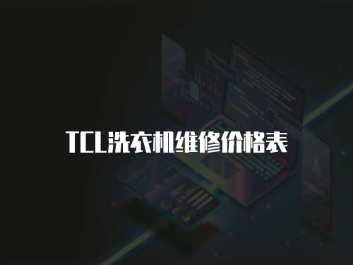 TCL洗衣機維修價格表