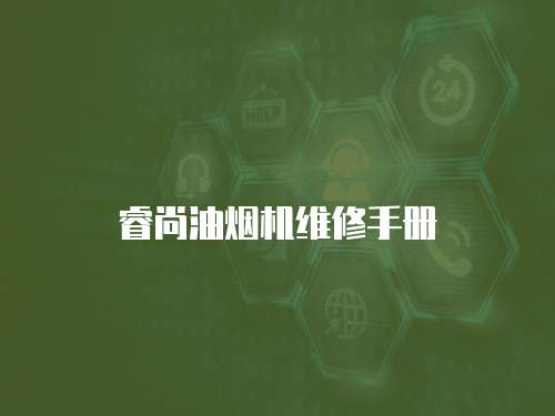 睿尚油煙機維修手冊