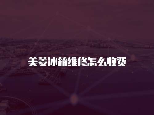 美菱冰箱維修怎么收費