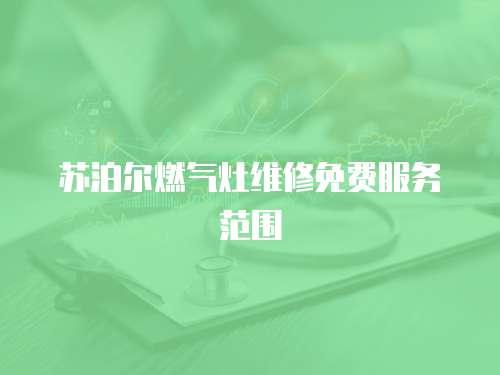 蘇泊爾燃?xì)庠罹S修免費(fèi)服務(wù)范圍