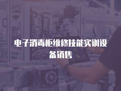 電子消毒柜維修技能實(shí)訓(xùn)設(shè)備銷售