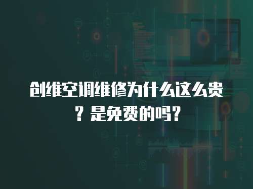 創維空調維修為什么這么貴？是免費的嗎？