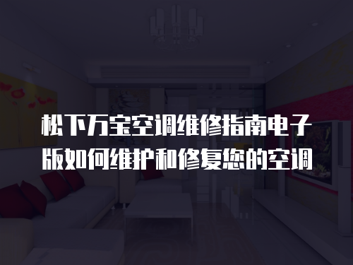 松下萬寶空調(diào)維修指南電子版如何維護和修復您的空調(diào)