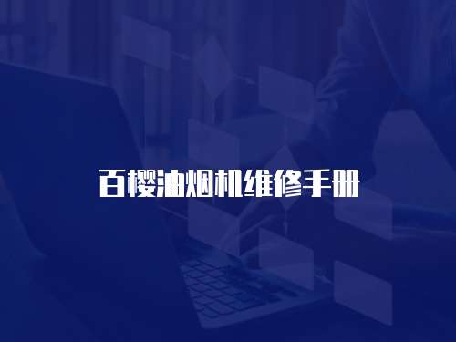 百櫻油煙機維修手冊