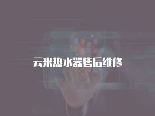 云米熱水器售后維修