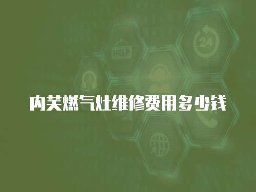 內芙燃氣灶維修費用多少錢