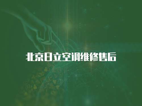 北京日立空調維修售后