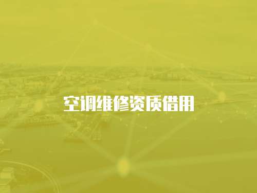 空調(diào)維修資質(zhì)借用