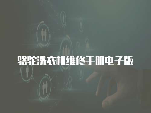 駱駝洗衣機維修手冊電子版