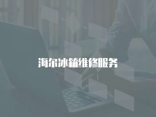 海爾冰箱維修服務