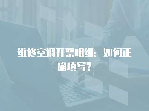 維修空調開票明細：如何正確填寫？
