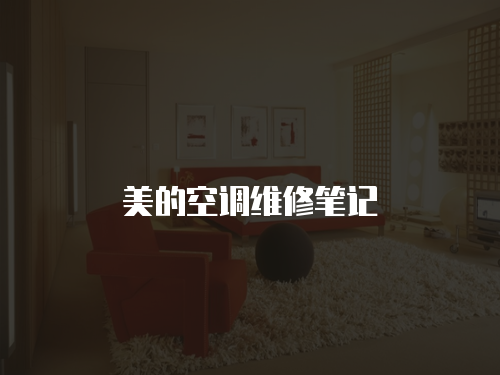 美的空調維修筆記