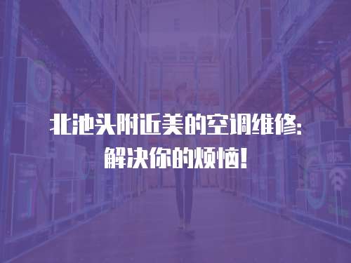 北池頭附近美的空調維修：解決你的煩惱！