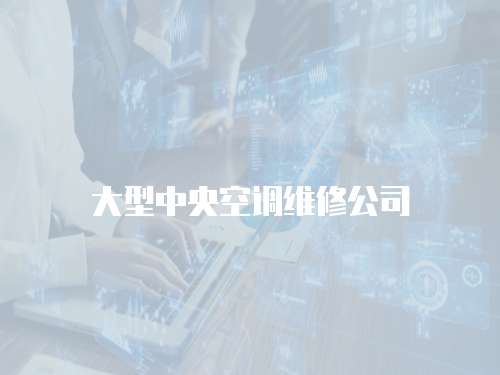 大型中央空調維修公司
