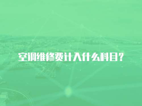 空調維修費計入什么科目？