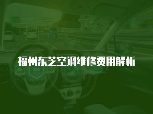 福州東芝空調維修費用解析