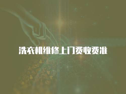 洗衣機(jī)維修上門費(fèi)收費(fèi)準(zhǔn)