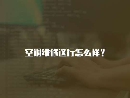 空調維修這行怎么樣？