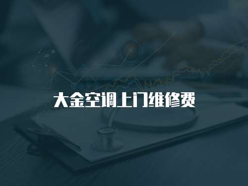 大金空調上門維修費