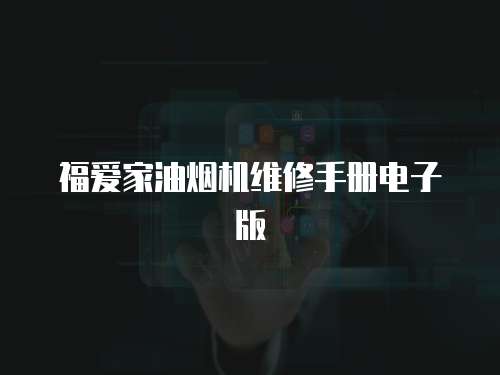 福愛家油煙機(jī)維修手冊電子版