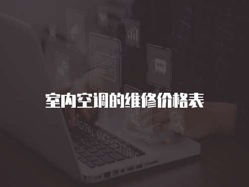 室內空調的維修價格表