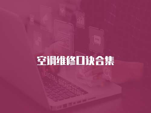 空調(diào)維修口訣合集