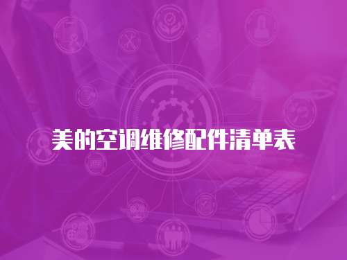 美的空調維修配件清單表