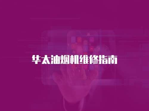 華太油煙機維修指南