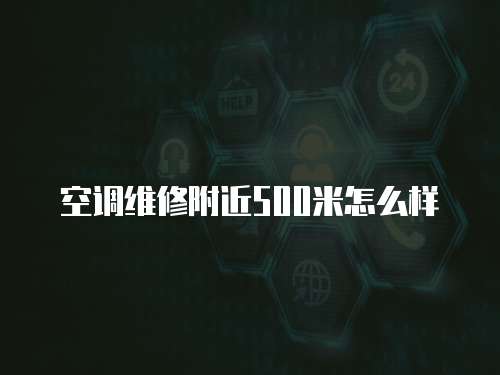 空調(diào)維修附近500米怎么樣