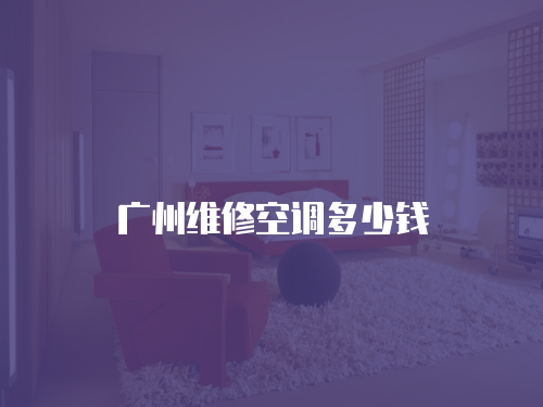 廣州維修空調多少錢